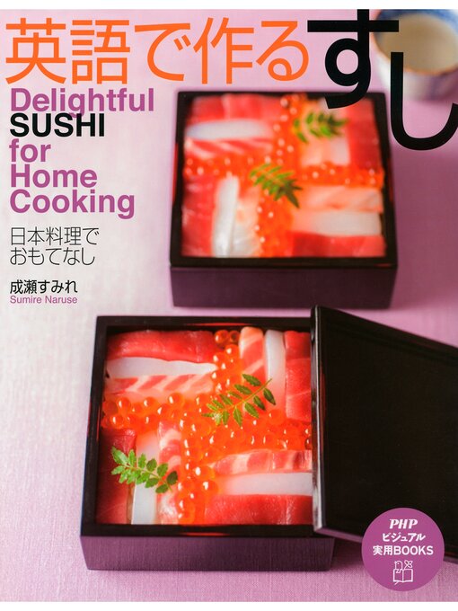 成瀬すみれ作のDelightful SUSHI for Home Cooking 英語で作る すし　日本料理でおもてなしの作品詳細 - 貸出可能